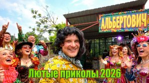🔥😂 САМЫЙ НОВЫЙ ЛЮТЫЙ СБОРНИК ПРИКОЛОВ АЛЬБЕРТОВИЧА! 🤣 ЮМОР, РЖАЧ, СМЕШНОЕ! 🤯 АЛЬБЕРТОВИЧ НАУЧИТ