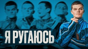 Я ругаюсь (фильм 2025) / Swear