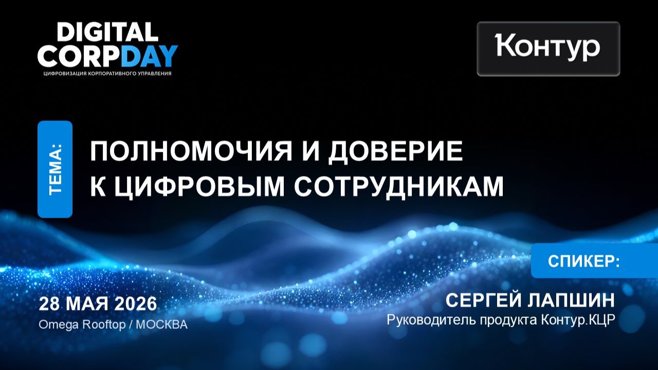 Полномочия и доверие к цифровым сотрудникам
