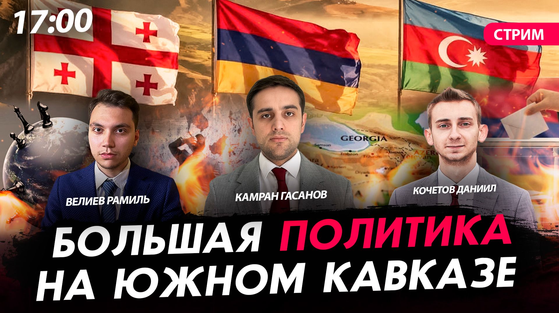 Большая политика на Южном Кавказе [Велиев Рамиль, Камран Гасанов и Кочетов Даниил. СТРИМ] смотреть онлайн