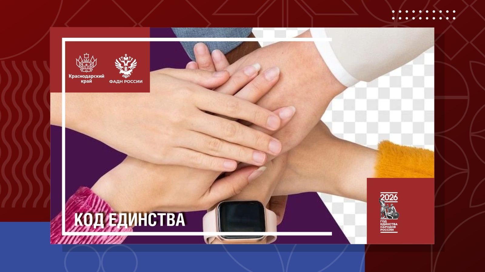 Код Единства смотреть онлайн