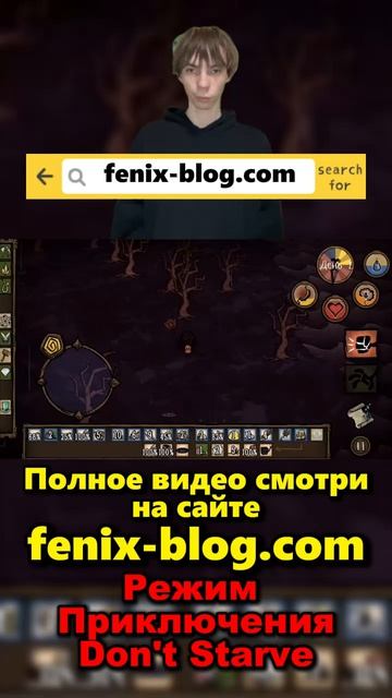 Прохожу Режим Приключения! Полное видео смотри на сайте Феникс Блог: fenix-blog.ru #dontstarve