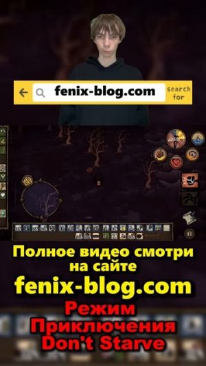 Прохожу Режим Приключения! Полное видео смотри на сайте Феникс Блог: fenix-blog.ru #dontstarve
