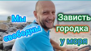 За что нам присылают ДОНАТЫ/Зависть городка у моря/Отвезли КЛЕТКУ в ПРИЮТ/Свой в ЕЙСКЕ/Мы СВОБОДНЫ