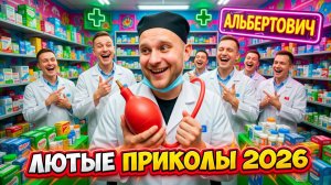 🔥😂 САМЫЙ ЛЮТЕЙШИЙ СБОРНИК ПРИКОЛОВ ОТ АЛЬБЕРТОВИЧА! 🤣 ЮМОР, РЖАЧ, СМЕШНОЕ! 🤯 АЛЬБЕРТОВИЧ НАУЧИТ