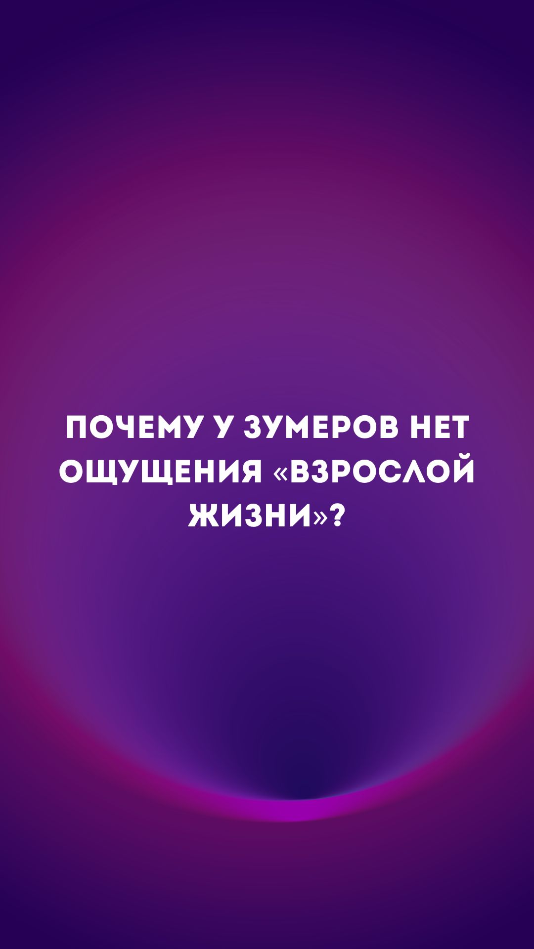 Как думаешь мы зумеры когда-нибудь почувствуем себя взрослыми?