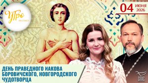 День праведного Иакова Боровичского, Новгородского чудотворца / Утро на СПАСЕ