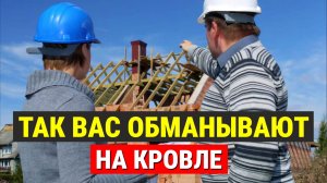 Схемы ОБМАНА, на которые ведутся 90% заказчиков КРОВЛИ крыши частного дома. Строители об этом молчат