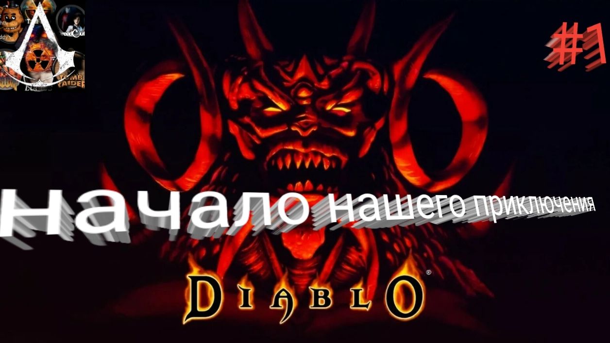 прохождение Diablo - часть 1 смотреть онлайн