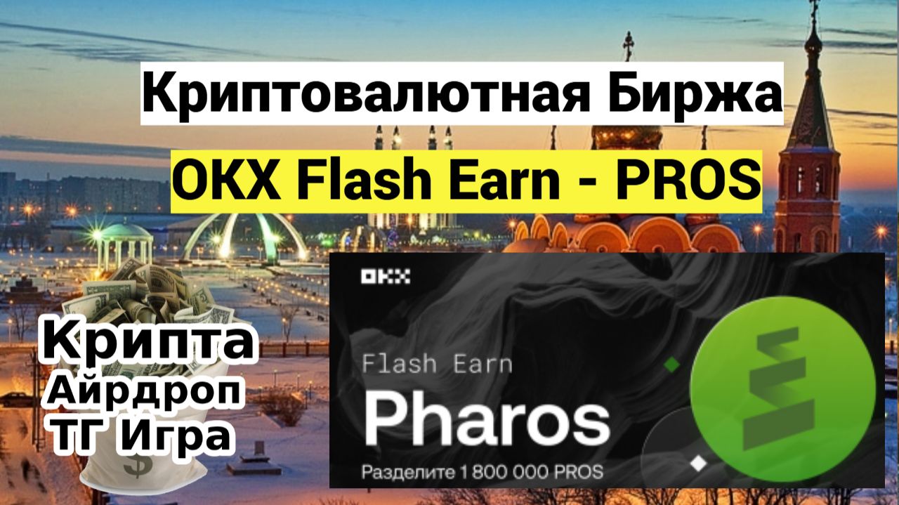 Криптовалютная Биржа OKX Flash Earn - PROS