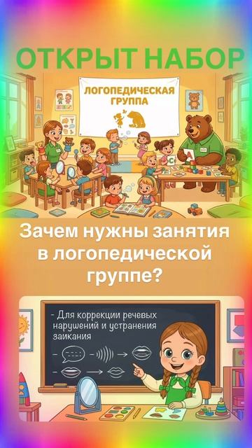 Кому нужны занятия в логопедической группе «Маша у медведя»?