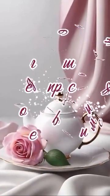 Доброе утро, Друзья!☕💖💐