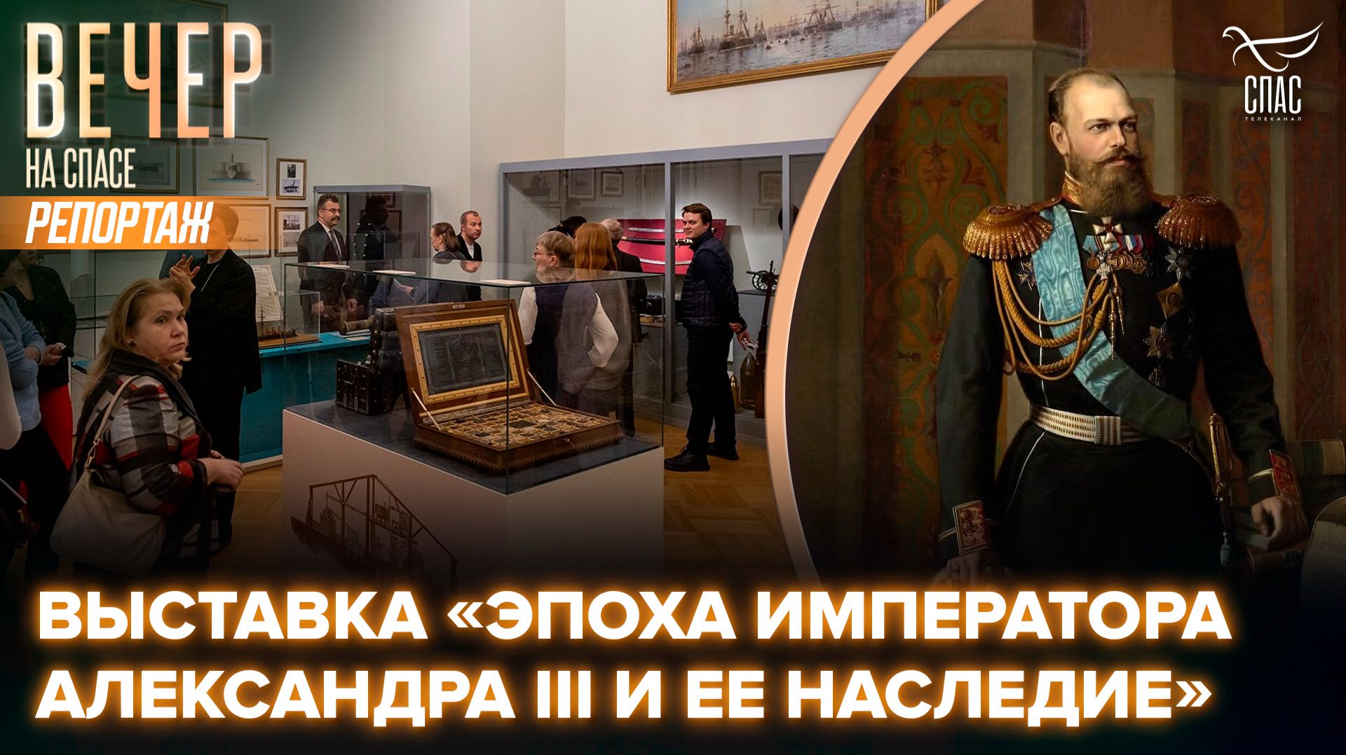 В здании Михайловского замка проходит выставка «Эпоха Императора Александра III и ее наследие» смотреть онлайн