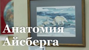 B Луганской галерее искусств открылась выставка «Анатомия Айсберга»