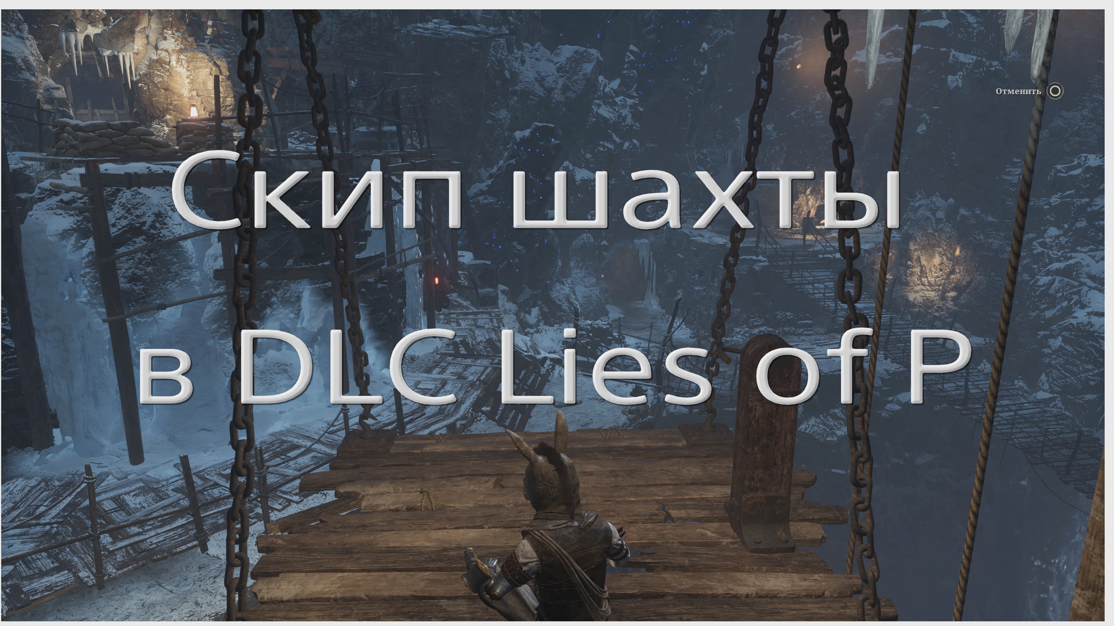 Скип шахты в DLC Lies of P
