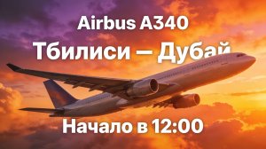 ✈️ Airbus A340: Возвращение в Дубай! | Продолжаем тест Toliss/Aerosoft