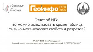 Геоинфо ЭКСПО 2026: Отчет об ИГИ - что можно использовать, кроме таблицы ФМС и разрезов?