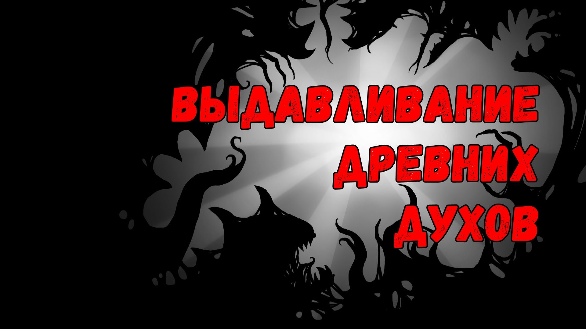 ВЫДАВЛИВАНИЕ ДРЕВНИХ ДУХОВ смотреть онлайн