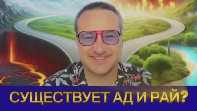 Существует ли ад и рай?