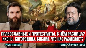 ❗️Православные и протестанты. В чём разница? Иконы, Богородица, Библия. Что нас разделяет?