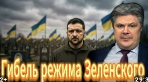 Гибель режима Зеленского