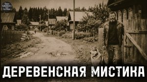 ДЕРЕВЕНСКИЕ ИСТОРИИ. МИСТИКА.