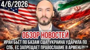 ОБЗОР НОВОСТЕЙ 04.06.2026 ИРАН БЬЁТ ПО БАЗАМ США УКРАИНА УДАРИЛА ПО СПБ ЕС ЗАПРЕТИЛ ПРАВОСЛАВИЕ