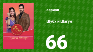 Шубх и Шагун 66 серия (сериал, 2022)