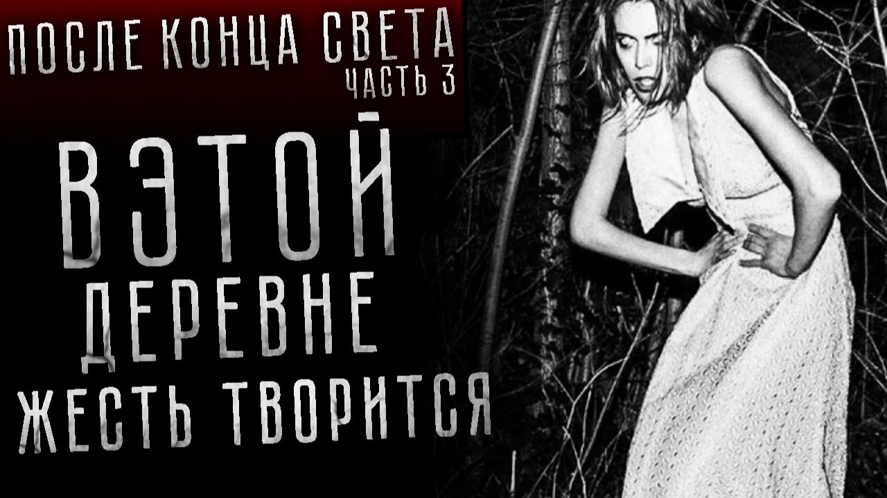 ПОСЛЕ КОНЦА СВЕТА. Серия 3 из 7. Страшные истории на ночь. Страшилки на ночь смотреть онлайн