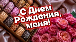 С Днём Рождения меня! Песня поздравление для женщины
