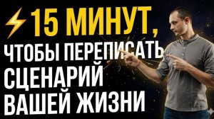 ⚡️ 15 МИНУТ, ЧТОБЫ ПЕРЕПИСАТЬ СЦЕНАРИЙ ВАШЕЙ ЖИЗНИ