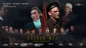 Слепой шаг. История предательства.