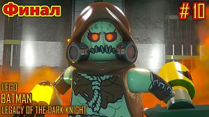 LEGO BATMAN Наследие Темного рыцаря прохождение часть 10 (Финал)