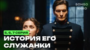 ИСТОРИЯ ЕГО СЛУЖАНКИ 5, 6, 7 СЕРИЯ (2026) сериал на ИВИ / Анонс и дата выхода