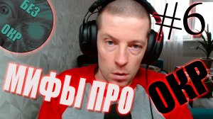 Мифы о причинах ОКР: что реально влияет на развитие обсессивно-компульсивного расстройства.