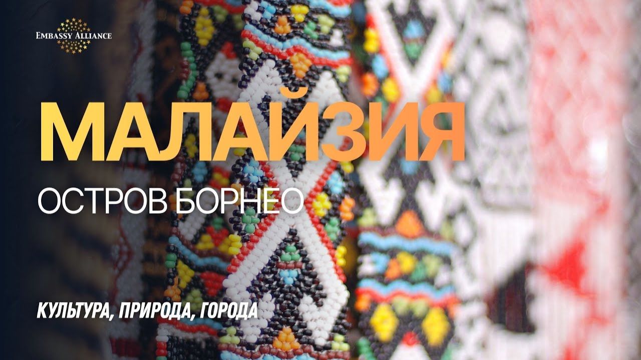Малайзия. остров Борнео. Полное погружение - культура, природа, города (русская озвучка)