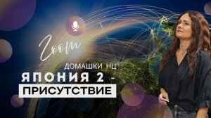 6.  ДОМAШКА НЦ _ ЯПОНИЯ II  - ПРИСУТСТВИЕ
