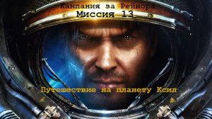 Прохождение StarCraft II Кампания Рейнора миссия 13