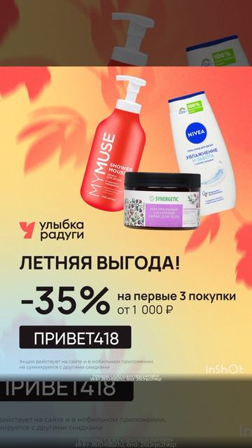 Промокод на скидку 35% на первые три заказа в Улыбке Радуги!🌈
