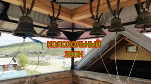 Колокольный звон.