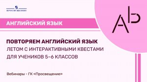 Повторяем английский язык летом с интерактивными квестами для учеников 5–6 классов