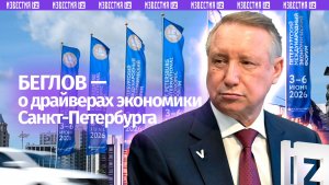 Беглов — о главных локомотивах развития Санкт-Петербурга