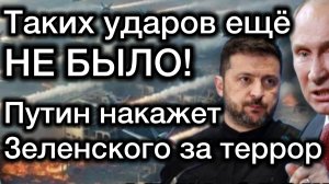 Писец Зеленскому! Перешел последнюю черту. Путин готовит удар по центру терроризма! Лондон в шоке!