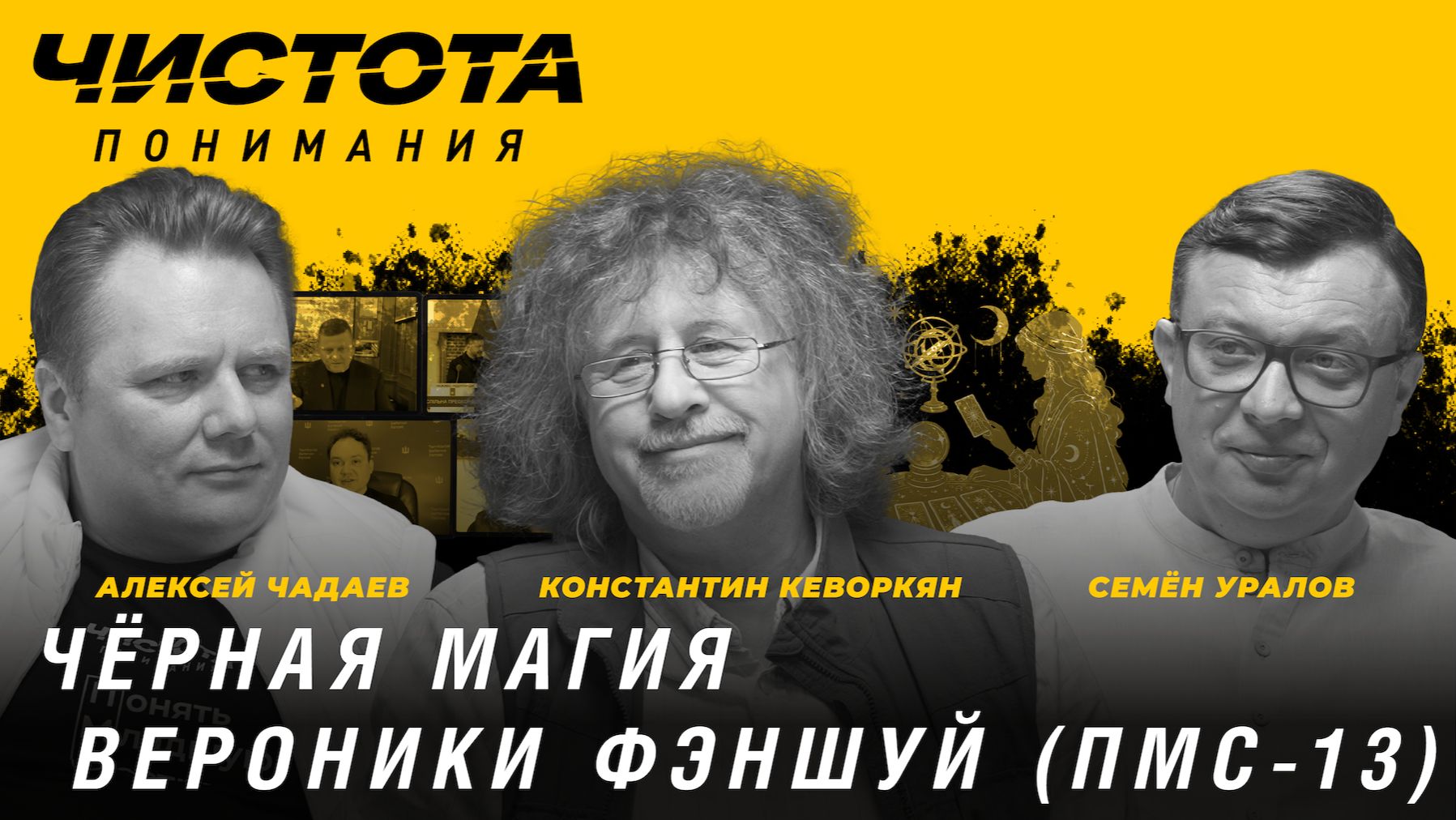 Чистота понимания: Чёрная магия Вероники Фэншуй (ПМС-13). К. Кеворкян, А. Чадаев, С. Уралов смотреть онлайн