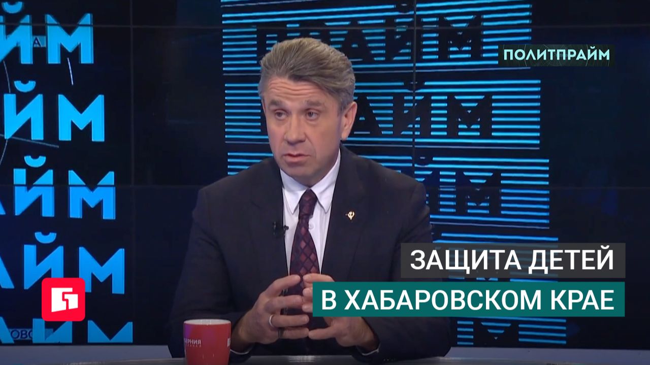 Защита детей в Хабаровском крае. Политпрайм. 04/06/2026 GuberniaTV