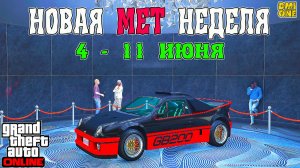 НОВАЯ БОНУСНАЯ НЕДЕЛЯ В GTA ONLINE + НА СТЕНДЕ VAPID GB200 (4 - 11 ИЮНЯ)