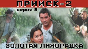 Прииск - 2. Золотая лихорадка. Сериал. Серия 8 из 8. Феникс Плюс Кино. Боевик. Истерн