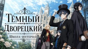 Тёмный дворецкий - сезон 4 серия 11 / Black Butler