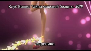 /Тайна Морской бездны/ Трансформация Сиреникс/английский /русский/