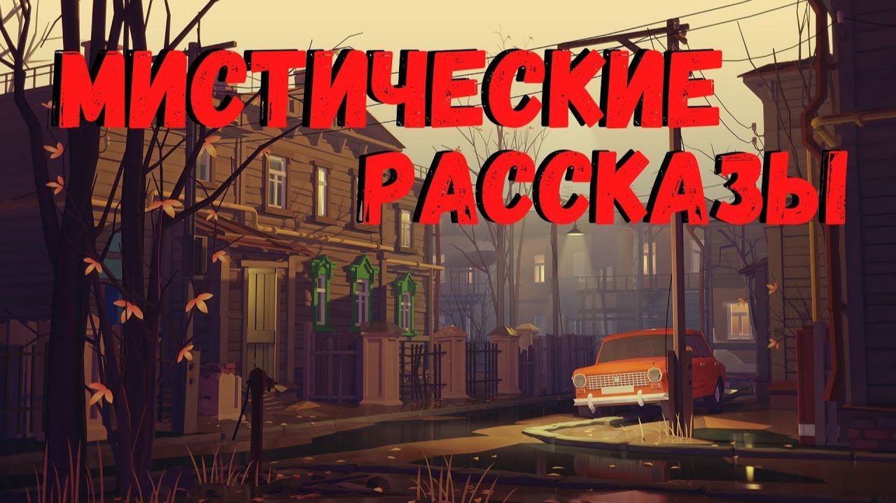 МИСТИЧЕСКИЕ РАССКАЗЫ | Страшные истории смотреть онлайн